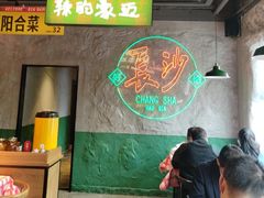-恰八斗·猛火长沙菜(国贸店)