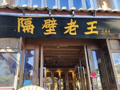-隔壁老王·家常云南菜(花巷店)