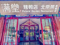 -月福京味斋·烤鸭店·北京菜(鼓楼总店)