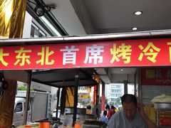 门面-大东北首席烤冷面(学府路店)