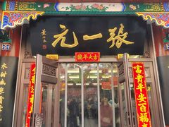 -张一元(总店)