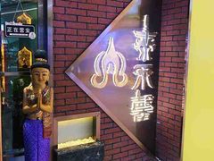 -泰禾馨·泰式按摩精油SPA(新街口金鹰店)