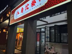 -八角饮楼(虹桥店)