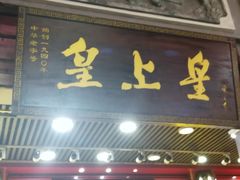 门面-皇上皇腊味店(下九路店)