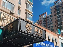 门面-食间牛排(湖西路店)