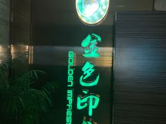 -金色印象·4k影院式足体养生(大渡口店)
