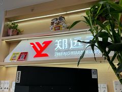 -郑远元专业修脚房(海防路店)