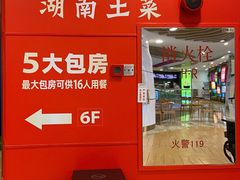 门面-老湘村·湖南土菜(天河维多利店)