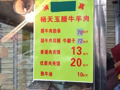 门面-杨天玉腊牛羊肉店