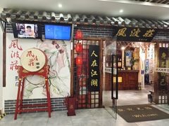 -风波庄(云蝠大厦店)