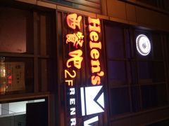 Helen'S&nbsp;Specials(天承津湾店（一类店）)-Helens海伦司小酒馆(津湾广场店)