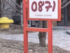 -泓0871臻选云南菜·味庄