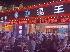-王钵宴遇王龙虾烧烤旗舰店(中山北路店)