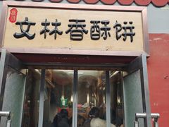 门面-徐文林香酥饼(桃园店)