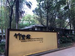 -新竹里馆·花园餐厅(兴苑路店)