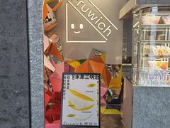 门面-Fruwich果明治(西单更新场店)