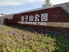 -莫子山公园