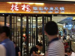 -掂档潮汕牛肉火锅(cityon熙地港店)