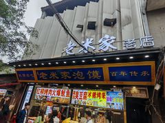 -西羊市老米家泡馍(西羊市店)