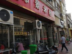 门面-帝景米粉(东方帝景店)