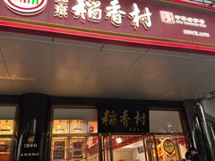 -北京稻香村(第三店)