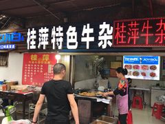 门面-桂萍特色牛筋牛杂(长堤街总店)