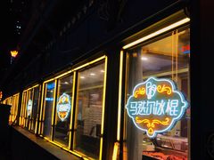 -马迭尔冷饮厅1906(中央大街店)