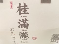 -桂满陇·手作小笼包&江南叫花鸡(中山公园店)