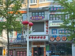 -爷爷的烀饼店