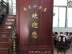 -南香小食店(水门路店)