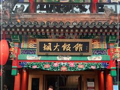 门面-胡大饭馆 24h(簋街总店)