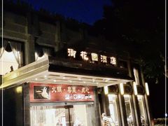 -御花园·粤菜·海鲜火锅(中山公园店)