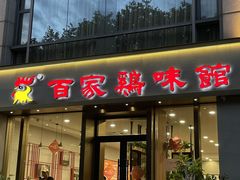 门面-百家鸡味馆(清泰店)