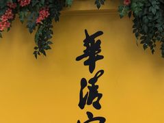-华清宫景区