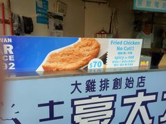 -豪大大鸡排(台北士林店)