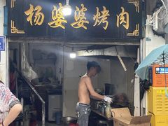 -杨婆婆烤肉(文昌阁店)