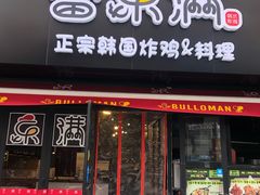 门面-富乐满韩国正宗炸鸡韩国料理(虹泉路店)