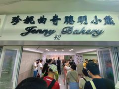 -珍妮曲奇聪明小熊(尖沙咀店)