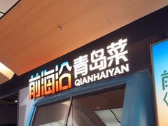 -前海沿·青岛菜(五四广场永旺店)