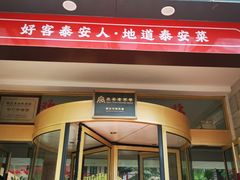 -老山东·山东菜(鲁菜名店)