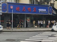 -晓马鸭店(新芜路店)