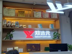 -郑远元专业修脚房(电子六路金泰小学店)