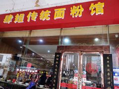 门面-肆姐面粉馆(坡子街店)