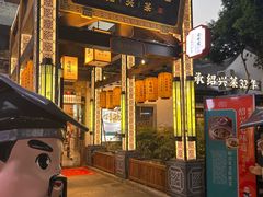 -绍兴老味道·非遗门店(银泰城店)
