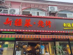 门面-疆里疆外·和田烤肉·清真