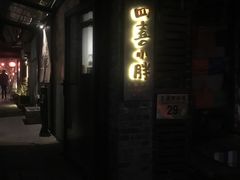 -四喜小胖·北京涮肉(五道营店)