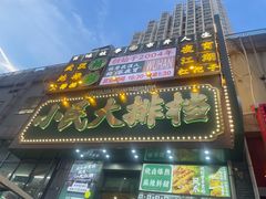 -小民大排档(江汉路店)