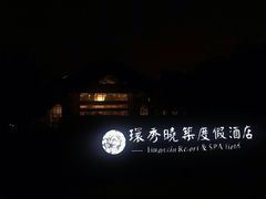 -苏州环秀晓筑养生度假村