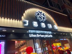 门面-丁香西饼屋(桂林路店)