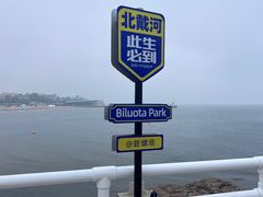 -北戴河碧螺塔海上酒吧公园